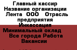 Главный кассир › Название организации ­ Лента, ООО › Отрасль предприятия ­ Инкассация › Минимальный оклад ­ 1 - Все города Работа » Вакансии   